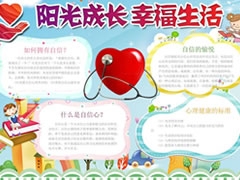 陽光成長幸福生活手抄報模板