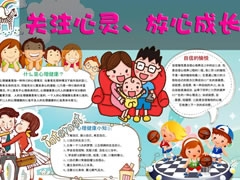 關(guān)注心靈成長手抄報模板