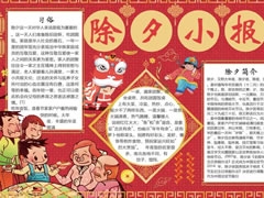 除夕小報(bào)手抄報(bào)模板