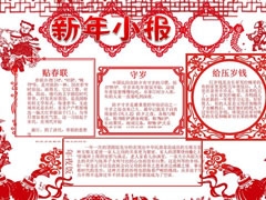 新年小報(bào)手抄報(bào)模板