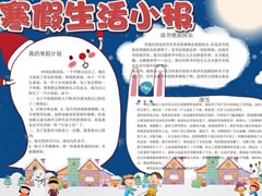 寒假生活小報手抄報模板