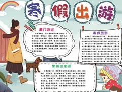 寒假出游手抄報模板