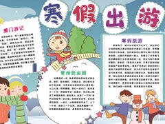 寒假出游小報模板