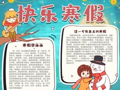 快樂寒假小報模板
