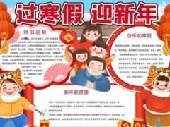 過寒假迎新年手抄報模板