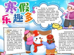 寒假樂趣多手抄報模板