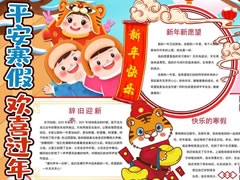 平安寒假歡樂過年手抄報模板