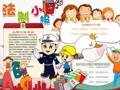 法制小報(bào)手抄報(bào)模板