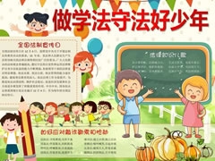 做學法守法好少年手抄報模板