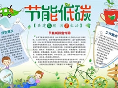 節(jié)能低碳手抄報模板