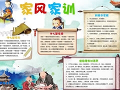 家風(fēng)家訓(xùn)手抄報模板大全