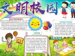 文明校園手抄報模板
