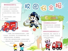校園消防安全手抄報模板
