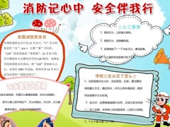 消防安全記心中手抄報模板