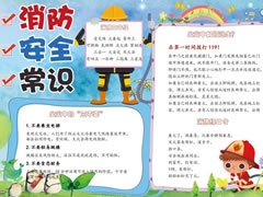消防安全常識手抄報模板