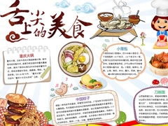舌尖上的美食手抄報模板