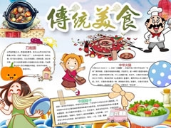 中華傳統(tǒng)美食手抄報模板
