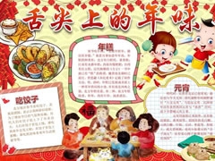 舌尖上的年味手抄報(bào)模板