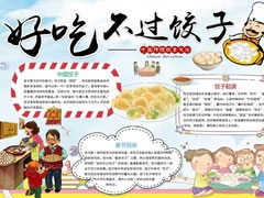 好吃不過餃子手抄報模板