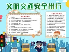 文明交通安全出行手抄報模板