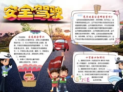 安全駕駛手抄報模板