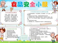 食品安全小報手抄報模板
