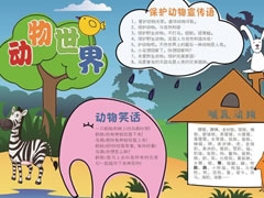 動(dòng)物世界手抄報(bào)模板
