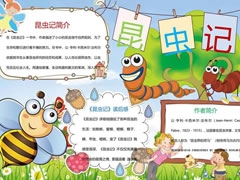 昆蟲記手抄報模板