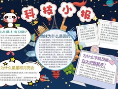 科技小報(bào)手抄報(bào)模板