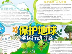 保護(hù)地球手抄報(bào)模板