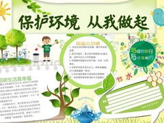 保護(hù)環(huán)境從我做起手抄報(bào)模板