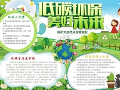 低碳環(huán)保小報手抄報模板