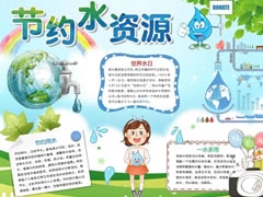 節(jié)約水資源手抄報(bào)模板