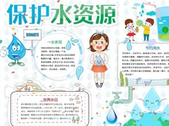 保護(hù)水資源手抄報(bào)模板
