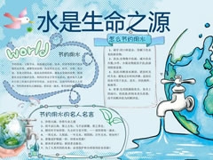 水是生命之源手抄報(bào)模板