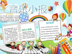 音樂(lè)小報(bào)手抄報(bào)模板
