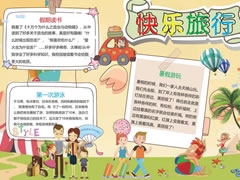 快樂(lè)旅行手抄報(bào)模板