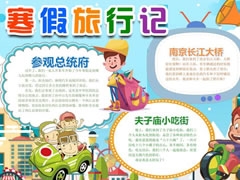 寒假旅行記手抄報模板