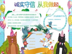 誠(chéng)實(shí)守信從我做起手抄報(bào)模板
