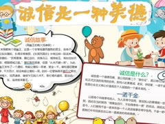 誠(chéng)信是一種美德手抄報(bào)模板（第一版）