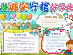 做誠(chéng)實(shí)守信好學(xué)生手抄報(bào)模板