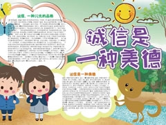 誠(chéng)信是一種美德手抄報(bào)模板（第二版）