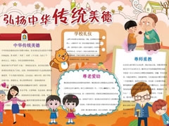 弘揚中華傳統(tǒng)美德手抄報模板