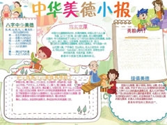 中華美德小報手抄報模板