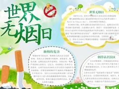 世界無(wú)煙日手抄報(bào)模板