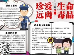珍愛生命遠(yuǎn)離毒品手抄報模板
