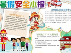 暑假安全小報手抄報模板