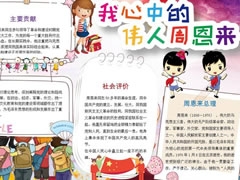 我心中的偉人周恩來(lái)手抄報(bào)模板