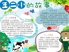 王小二的故事手抄報模板