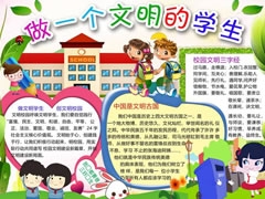 學(xué)生文明禮儀手抄報(bào)模板